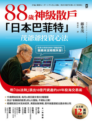 cover image of 88歲神級散戶『日本巴菲特』茂爺爺投資心法